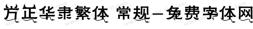 方正华隶繁体 常规字体转换
